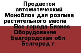 Продается автоматический Моноблок для розлива растительного масла 12/4.  - Все города Бизнес » Оборудование   . Белгородская обл.,Белгород г.